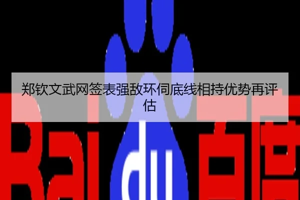 郑钦文武网签表强敌环伺底线相持优势再评估